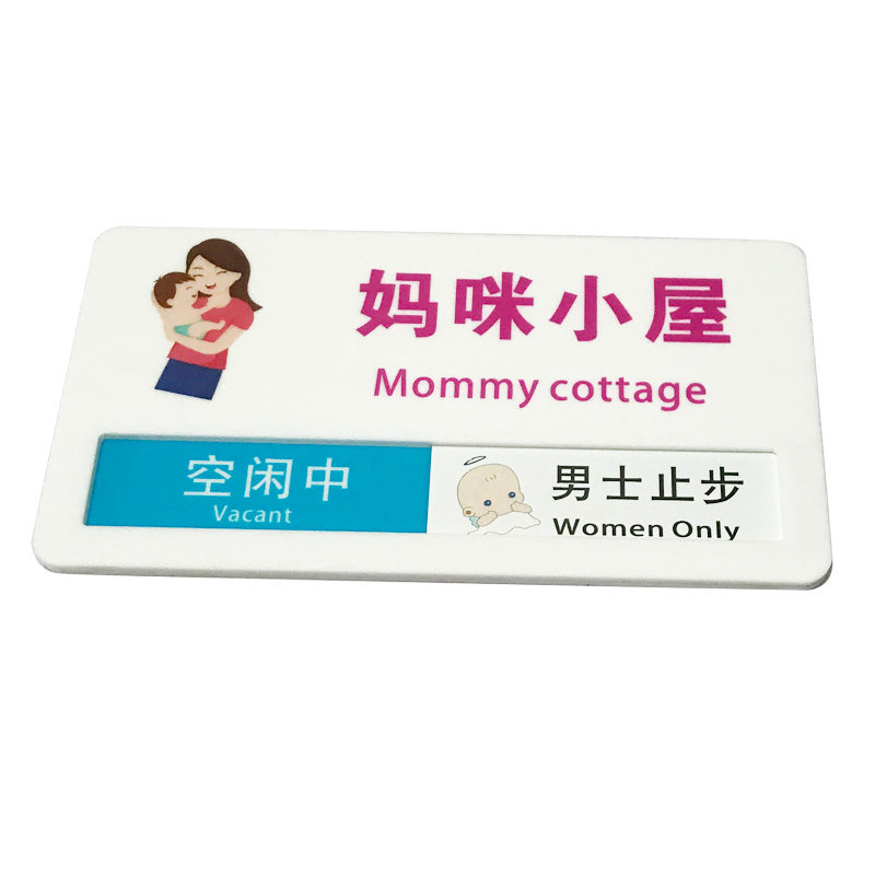 抽拉订制妈咪小屋提示牌