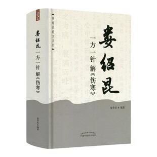 正版 娄绍昆一方一针解《伤寒》经方系列方剂针灸娄莘杉解读张仲景伤寒论中医书籍可与医案医话中医人生一起购买中国中医药出版社