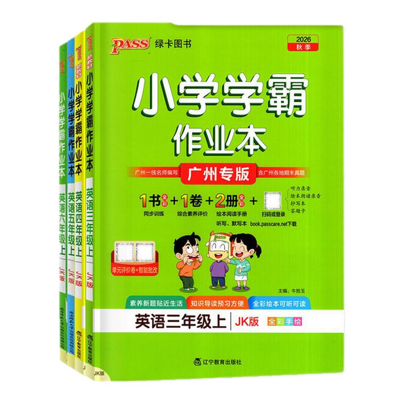 广州适用2026秋季新版 小学学霸作业本一二年级三四年级五六年级上册英语教科版JK123456年级语文数学人教版RJ同步练习册提优训练