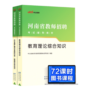 河南省特岗教师招聘考试用书中公2025年教育理论综合知识教材历年真题试卷教育基础招教郑州商丘安阳许昌市真题试卷特岗教师考编制