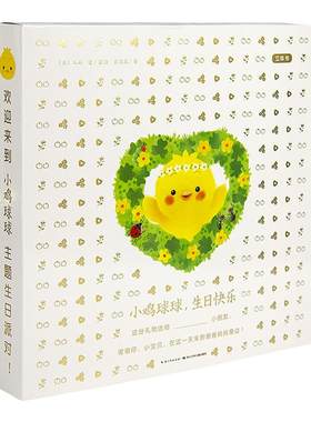 点读版小鸡球球生日快乐立体书