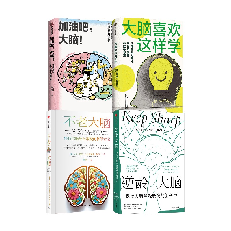 大脑喜欢这样学+不老大脑+加油