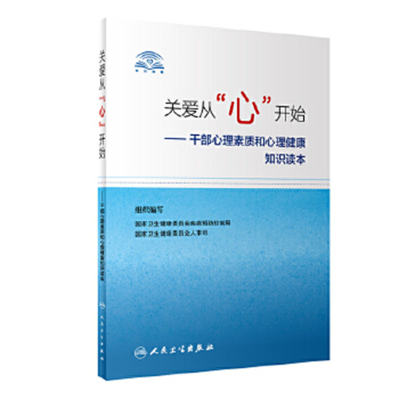 关爱从心开始 干部心理素质和心理健康知识读本 卫生健康委员会好心理好干部疾病预防保健书籍人民卫生出版社心理委员