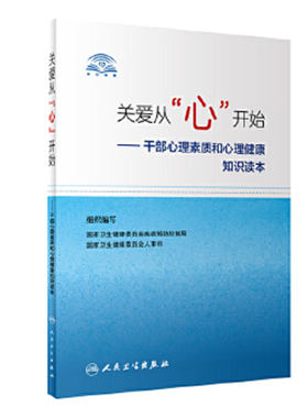关爱从心开始 干部心理素质和心理健康知识读本 卫生健康委员会好心理好干部疾病预防保健书籍人民卫生出版社心理委员