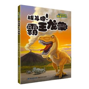 【官方旗舰店】战斗吧 霸王龙 跟古生物学家重返恐龙时代 2022年福建省暑假读一本好书 暑期小学 1-2年级推荐书目 课外阅读