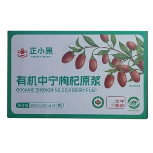 远方梦想有机中宁枸杞原浆正小果鲜果现摘原榨原汁宁夏50ml*10袋