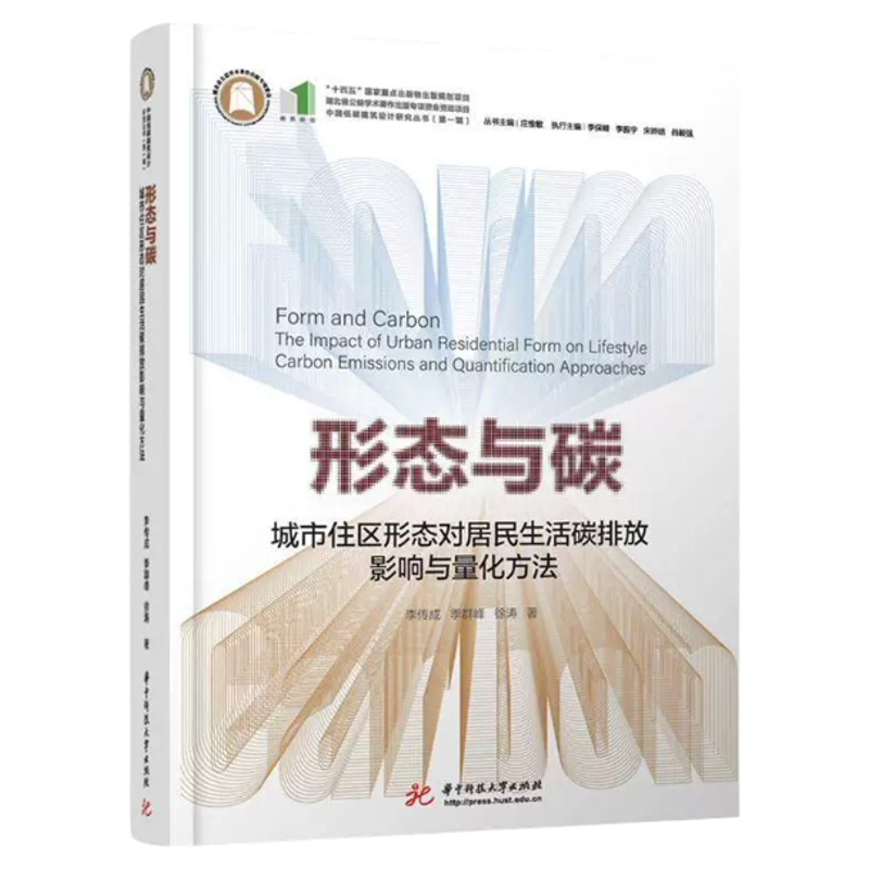 现货 形态与碳:城市住区形态对居民生活碳排放影响与量化方法 李传成 华中科技大学出版社9787577219738