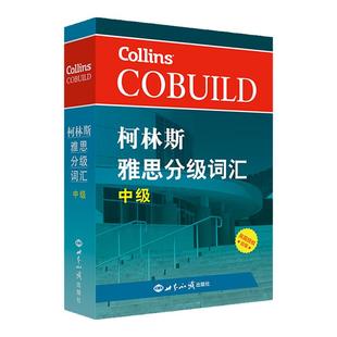 柯林斯雅思分级词汇中级雅思词汇真经雅思核心词汇听力词汇经典雅思单词书考试资料教材 IELTS考试大纲背单词新航道雅思真题词汇