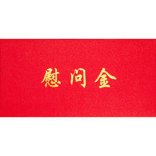 红色信封装现金加厚奖金慰问金封装请柬手写空白大号烫金学生奖学金奖励感恩纸袋5号红包企业捐款感谢利是封