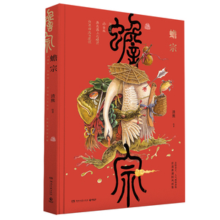 【摩点正版】蟾宗画集通贩版 赠人物贴纸一张  志怪奇才、人气画师渣熊首部新潮国风画集