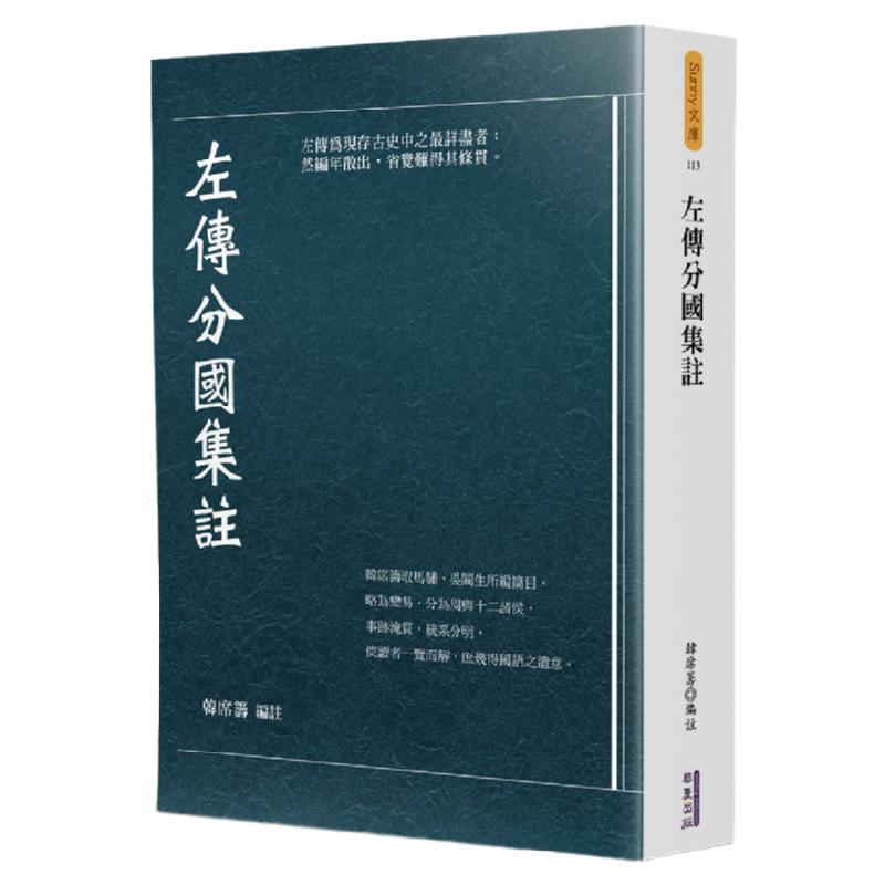 预售【外图台版】左传分国集注 / 韩席筹-编注 华夏出版有限公司