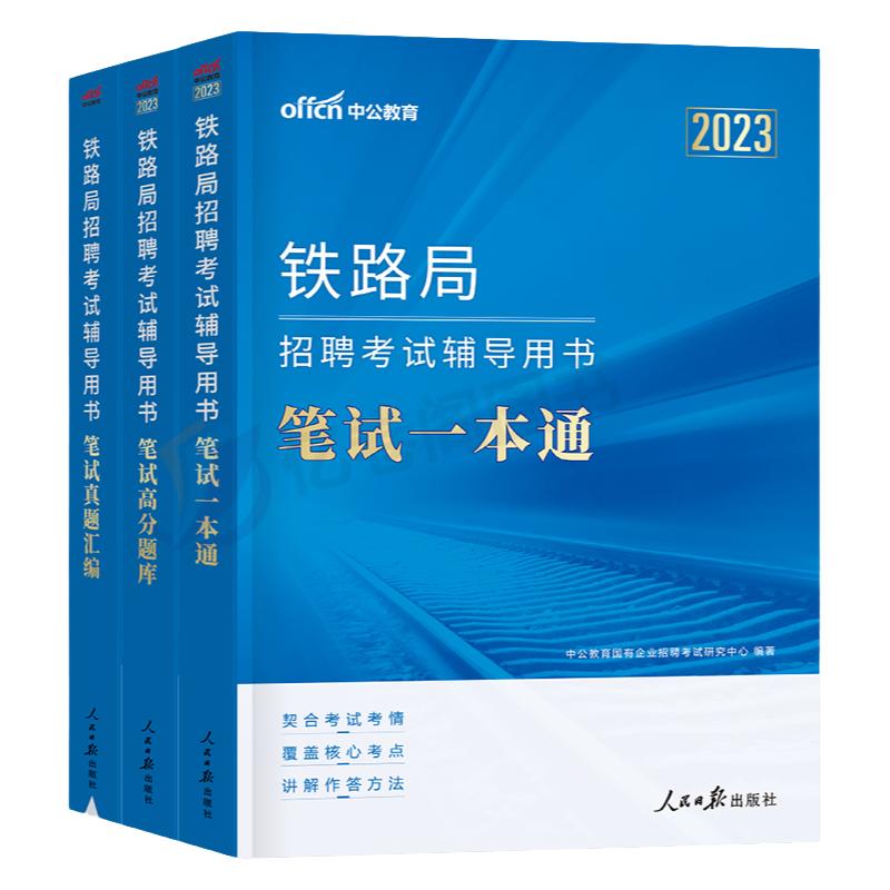 中公2025年铁路局招聘考试笔试一本通真题库资料2026中国铁路公基行测基础知识教材沈阳兰州上海广州西安成都太原国企校招秋招春招