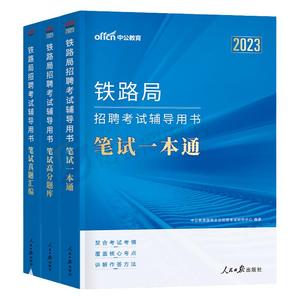 中公2026年铁路局招聘考试笔试一本通真题库资料2025中国铁路公基行测基础知识教材沈阳兰州上海广州西安成都太原国企校招秋招春招