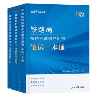 中公2026年铁路局招聘考试笔试一本通真题库资料2025中国铁路公基行测基础知识教材沈阳兰州上海广州西安成都太原国企校招秋招春招