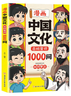 全新正版漫画中国文化百科常识1000问正版 中国文学常识一千问百科常识传统文化知识传统文化秒懂数理化1000问数理化一本通