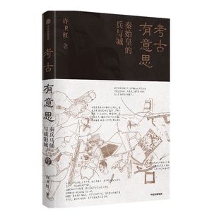 【2021文津图书奖推荐】考古有意思 秦始皇的兵与城 许卫红著 许宏马伯庸推荐秦兵马俑和咸阳城遗址考古领队探秘秦朝中信正版