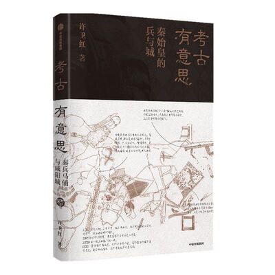 【2021文津图书奖推荐】考古有意思 秦始皇的兵与城 许卫红著 许宏马伯庸推荐秦兵马俑和咸阳城遗址考古领队探秘秦朝中信正版