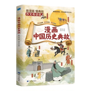 【抖音同款】漫画中国历史典故 小学生必背百科历史常识典故积累作文素材吃透语文考点同步教材书青少年传统知识百科常识科普书籍