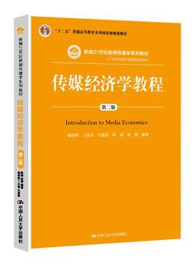 传媒经济学教程 第二版第2版 喻国明 丁汉青 支庭荣 陈瑞 曲慧 新编21世纪新闻传播学系列教材 中国人民大学出版社