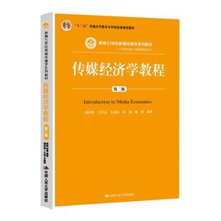 传媒经济学教程 第二版第2版 喻国明 丁汉青 支庭荣 陈瑞 曲慧 新编21世纪新闻传播学系列教材 中国人民大学出版社