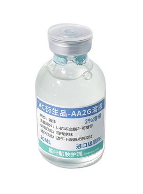 AA2G 2%溶液 维C衍生物 改善暗沉提亮肤色抗皱淡化细纹精华 酸类