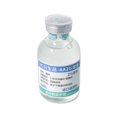 AA2G 2%溶液 维C衍生物 改善暗沉提亮肤色抗皱淡化细纹精华 酸类