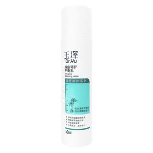 玉泽清痘调护平衡乳50ml 控油补水保湿祛痘印闭口粉刺滤痘乳男女