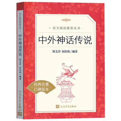 中外神话传说人民文学出版社