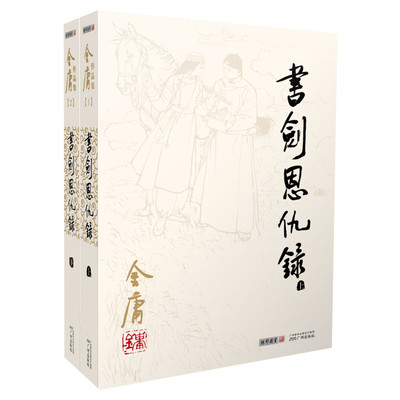 书剑恩仇录(全2册) 金庸 正版书籍小说畅销书 新华书店旗舰店文轩官网 广州出版社