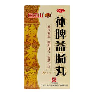 正品】白云山陈李济补脾益肠丸脾胃健脾止泻药腹痛腹泻药拉肚中药