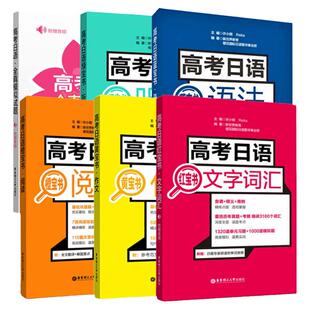 高考日语真题全国卷语法文字词汇听力阅读写作全真模拟十年真题与解析高中高三文法单词辅导考试书籍日语教材阅读训练红蓝绿黄橙宝