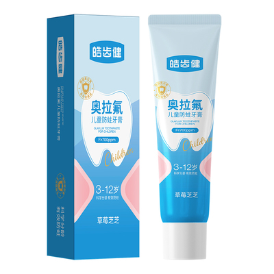 【天猫U先】皓齿健奥拉氟儿童牙膏含氟防蛀3-12岁宝宝婴儿牙膏20g