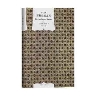苏格拉底之死 柏拉图著对话录理想国译文经典谢善元译畅销图书籍上海译文出版社外国欧美文学小说书