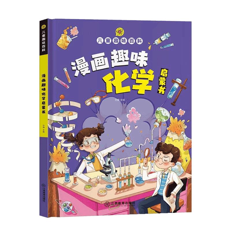 漫画趣味物理化学启蒙书全套正版儿童趣味百科全书漫画版十万个为什么幼儿版小学生心理学男孩女孩成长安全保护时间管理数理化精装