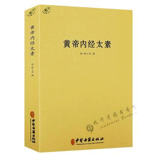 黄帝内经太素/杨上善中医十大经典素问灵枢藏象学太素脉古书二种堪比王洪图内经讲稿脉经难经濒湖脉学脉诀汇辨校释书籍