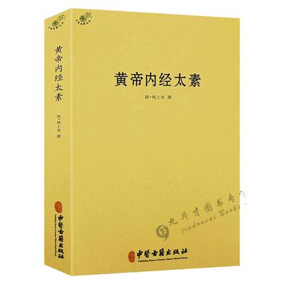 正版 黄帝内经太素/杨上善中医十大经典素问灵枢藏象学太素脉古书二种堪比王洪图内经讲稿脉经难经濒湖脉学脉诀汇辨校释书籍