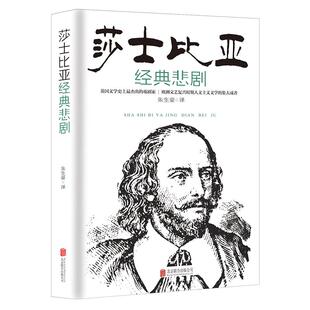 世界经典名著《莎士比亚经典悲剧》外国文学戏剧作品集正版典藏书籍 罗密欧与朱丽叶 哈姆莱特 奥瑟罗 李尔王 麦克白