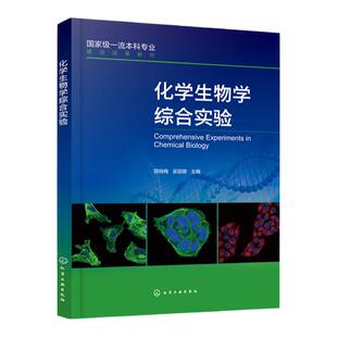 化学生物学综合实验 核酸和蛋白质合成 小分子调控 相互作用研究 生物活性分析 活体标记 荧光成像技术 化学生物学研究人员参考书