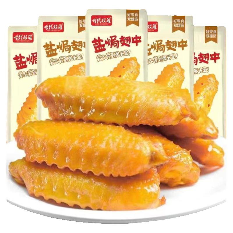 世代双雄盐焗翅中网红盐焗鸭翅即食卤味熟食休闲广东风味零食小吃