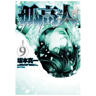 漫画 孤高之人9 坂本真一 新田次郎 台版漫画书繁体中文原版进口图书 尖端出版可单拍