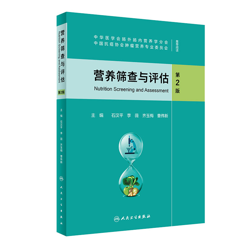 营养筛查与评估 第2版 石汉平 李薇 齐玉梅 曹伟新 患者自我评估医务人员评估摄食情况体格检查 人民卫生出版社9787117317559