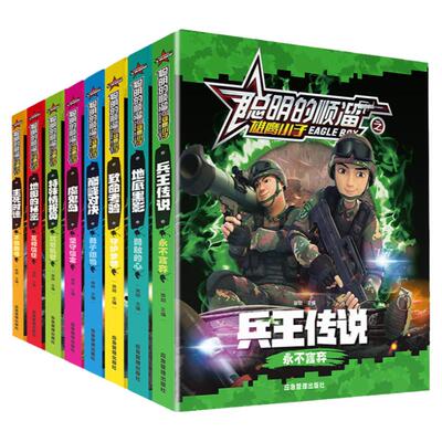 聪明的顺溜书全套8册漫画书儿童图书6-7-9-10-12岁特种兵学校军事故事书三四二年级绘本读物之雄鹰小子兵王传说小学生阅读课外书籍