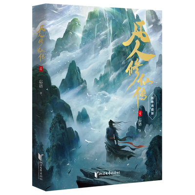 凡人修仙传实体书小说新华正版杨洋同名电视剧凡人流开山鼻祖网文忘语点击量破亿起点百盟书完整出版玄幻武侠仙侠原著典藏版大陆