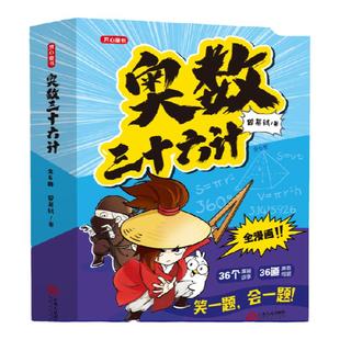 当当网正版书籍 奥数三十六计漫画版小学生儿童版奥数36计数学思维训练题拜拜错别字三四年级五六小升初创新思维举一反三 开心童书