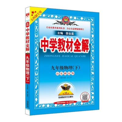 山东小学初中五四制全解薛金星