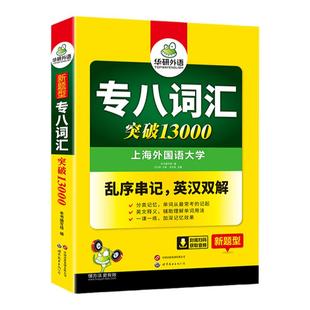 华研外语 专八词汇书乱序版备考2026英语专业八级词汇突破13000专项训练单词书tem8真题试卷阅读理解听力翻译改错写作范文全套2025