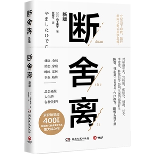断舍离 山下英子  赠实操手册+扫码看视频 著简单生活家居收纳神器指南心理励志人生张德芬清单减法哲学书籍博集天卷热卖书
