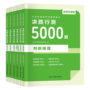 2027国家公务员行测5000题行测和申论必刷题库行测五千题国考历年真题省考2026考公资料教材分析言语理解判断推理政治理论数量关系