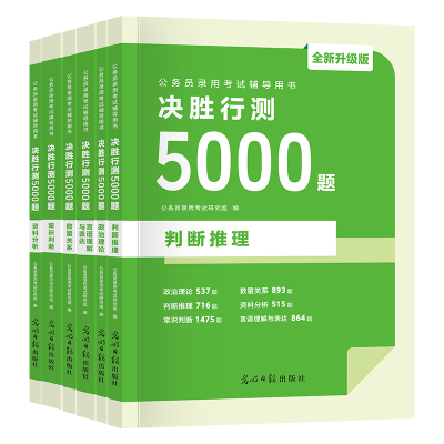 2027国家公务员行测5000题