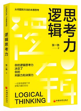 逻辑思考力正版从逻辑思考到解决问题超级记忆术简单的逻辑学入门训练书籍头脑风暴提高大脑记忆力的书智商提升思维导图超级学习力
